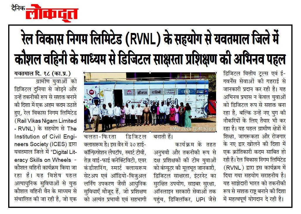 Rail Vikas Nigam Limited – RVNL के सहयोग से The Institution of Civil Engineers Society (ICES) द्वारा यवतमाल जिले में “Digital Literacy Skills on Wheels – कौशल वहिनी” कार्यक्रम किया जा रहा है ।